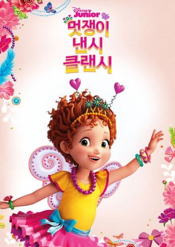 멋쟁이 낸시 클랜시