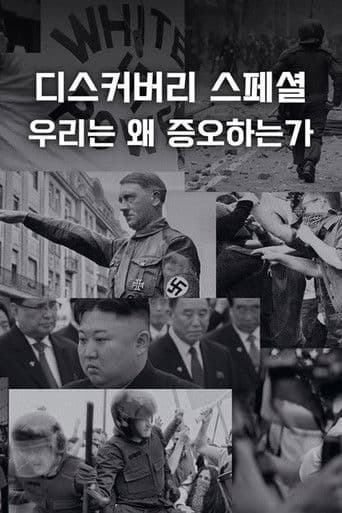 디스커버리 스페셜: 우리는 왜 증오하는가