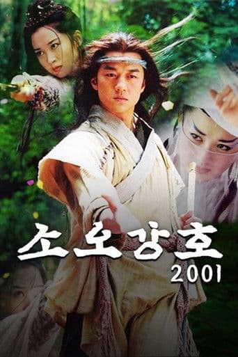 소오강호 2001