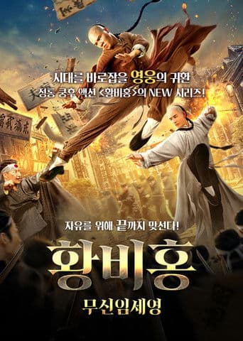 황비홍: 무신임세영