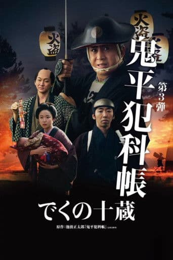 鬼平犯科帳 でくの十蔵