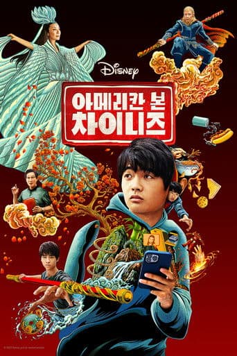 아메리칸 본 차이니즈