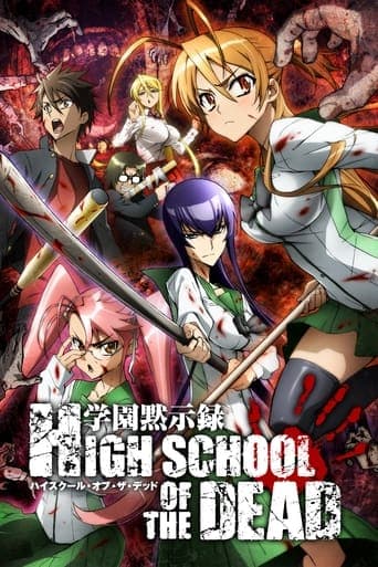 학원묵시록 HIGHSCHOOL OF THE DEAD