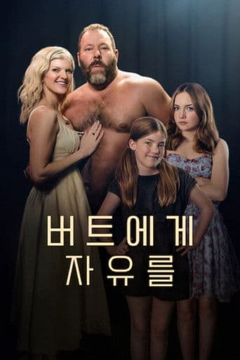 버트에게 자유를