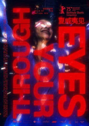 당신의 눈을 통해