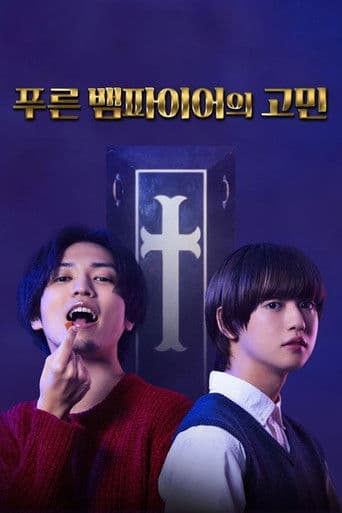 푸른 뱀파이어의 고민