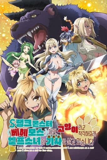 S랭크 몬스터 베헤모스지만 고양이라고 착각하길래 엘프 소녀의 기사(애완묘)로 살고 있습니다