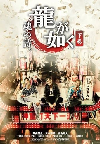 龍が如く 魂の詩。