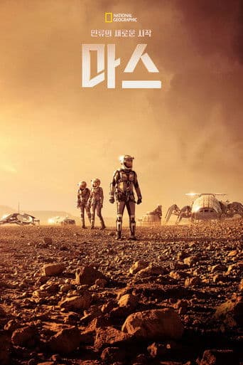 인류의 새로운 시작, 마스