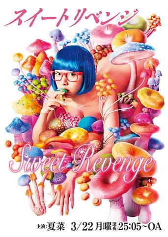 스위트 리벤지