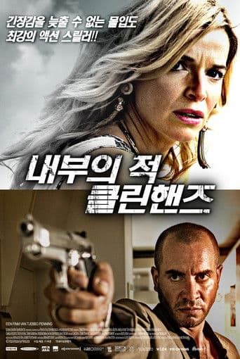 내부의 적-클린핸즈