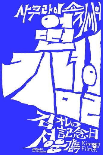 사쿠라이 쇼지씨의 어떤 기념일