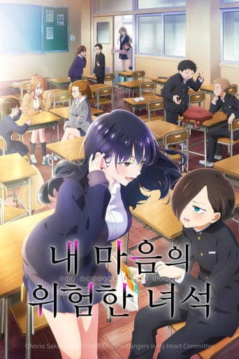 내 마음의 위험한 녀석