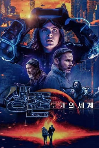 생존: 두 개의 세계