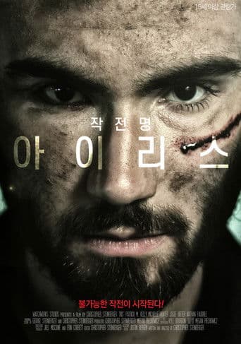 작전명 아이리스