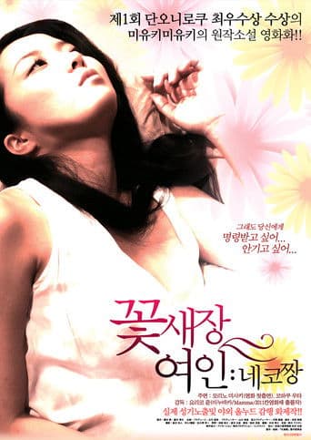 꽃새장 여인: 네코짱