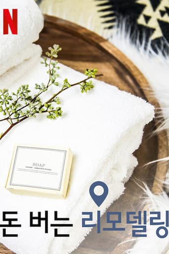 돈 버는 리모델링