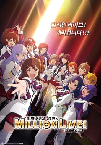 아이돌 마스터 밀리언 라이브!