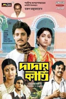 দাদার কীর্তি