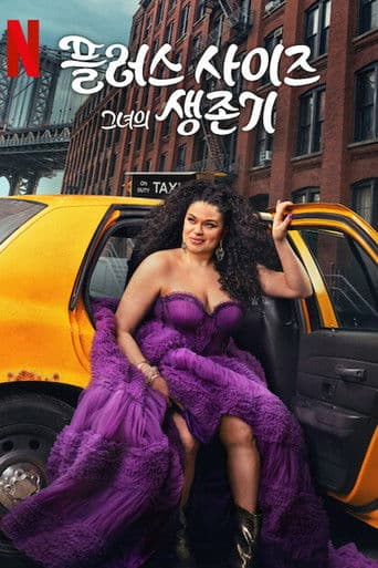 플러스 사이즈 그녀의 생존기