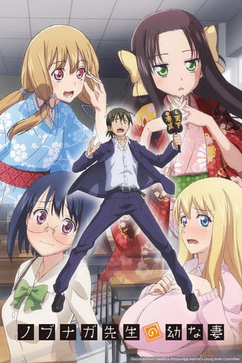 노부나가 선생님의 어린 아내