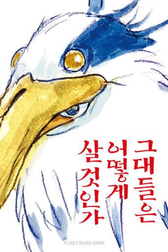 그대들은 어떻게 살 것인가