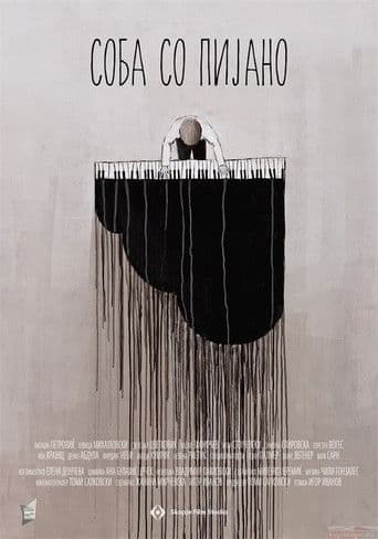 Соба со пијано