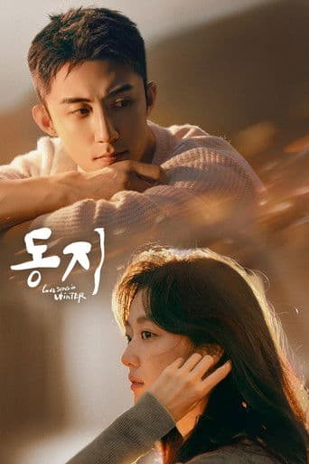 동지: 너에게 닿은 계절