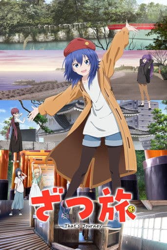 갑자기 여행 -That's Journey-