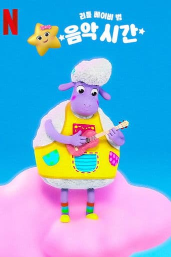 리틀 베이비 범: 음악 시간