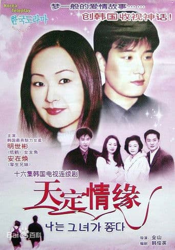 나는 그녀가 좋다