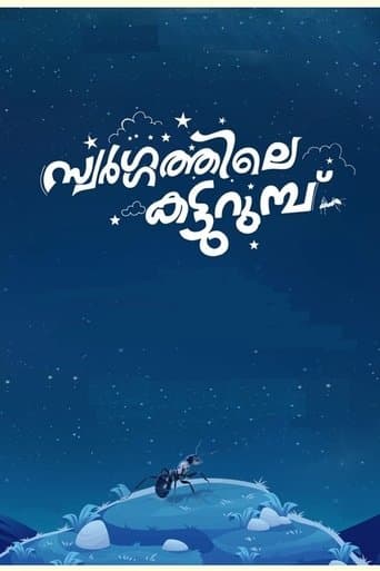 സ്വർഗ്ഗത്തിലെ  കട്ടുറുമ്പു