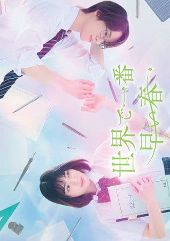 세상에서 가장 이른 봄