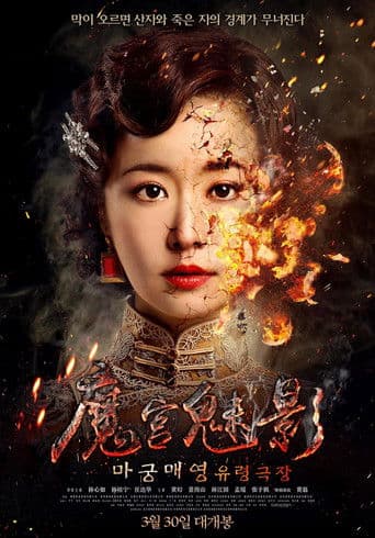마궁매영: 유령극장