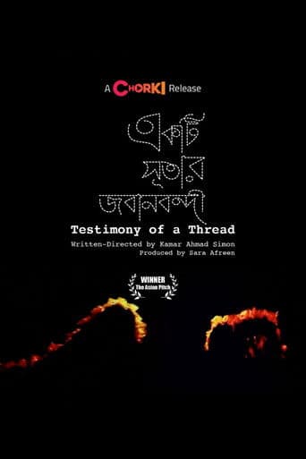 একটি সূতার জবানবন্দী