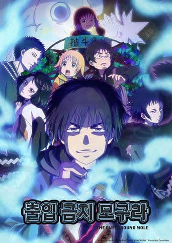 출입금지 모구라