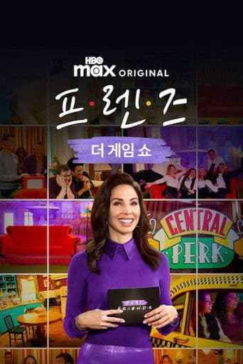 프렌즈: 더 게임 쇼
