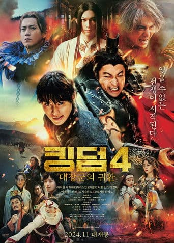 킹덤 4: 대장군의 귀환