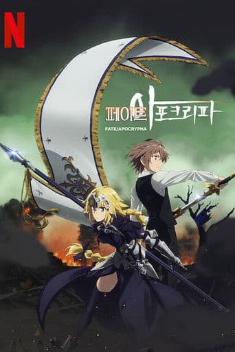페이트 / 아포크리파