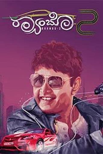 ರ್ಯಾಂಬೋ 2