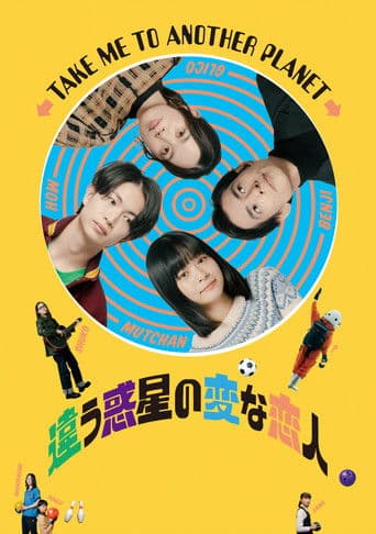 違う惑星の変な恋人