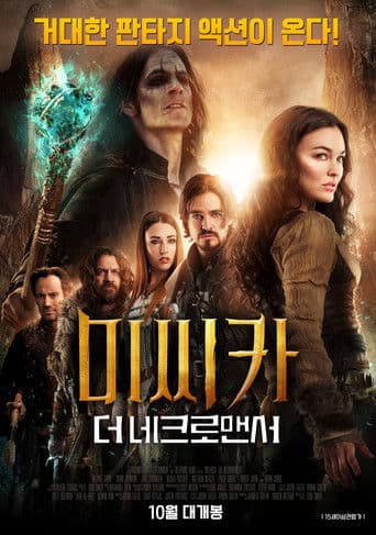 미씨카: 더 네크로맨서