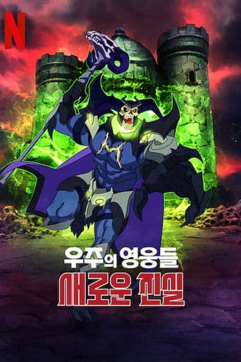 우주의 영웅들: 새로운 진실