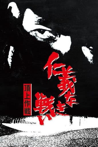 의리 없는 전쟁: 정상작전