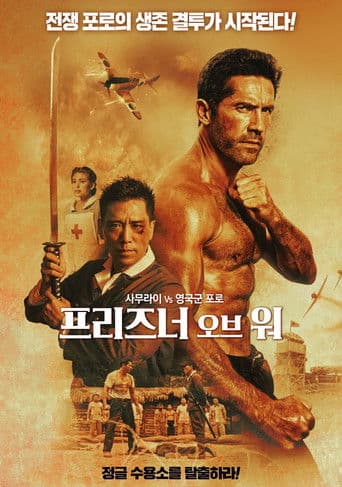 프리즈너 오브 워