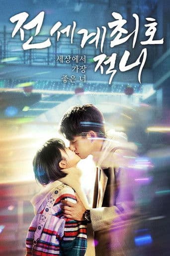 전세계최호적니: 세상에서 가장 좋은 너