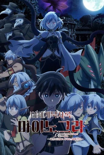 이세계 묵시록 마이노그라~파멸의 문명에서 시작하는 세계 정복~