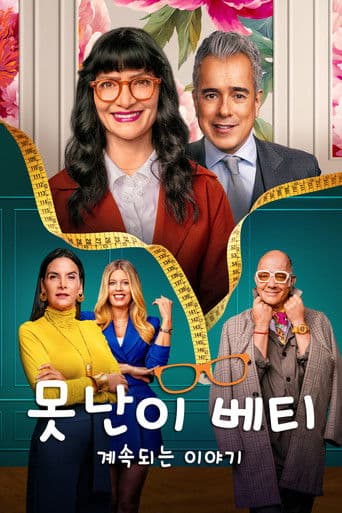 못난이 베티 - 계속되는 이야기