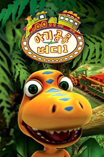 아기 공룡 버디