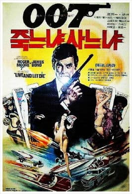 007 죽느냐 사느냐
